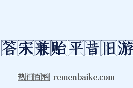 答宋兼贻平昔旧游是什么意思的图片